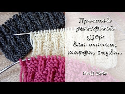 Простой рельефный узор для шапки, шарфа, снуда. Knit Solo Простой рельефный узор для шапки, шарфа, снуда. Knit Solo