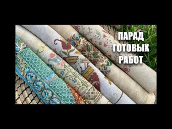 144. ПАРАД ГОТОВЫХ РАБОТ В МАЕ.