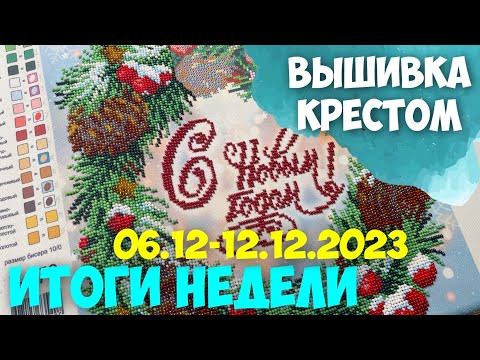 ВЫШИВКА КРЕСТОМ | ВЫШИВАЛЬНАЯ НЕДЕЛЯ 06.12-12.12.2023 ВЫШИВКА КРЕСТОМ | ВЫШИВАЛЬНАЯ НЕДЕЛЯ 06.12-12.12.2023
