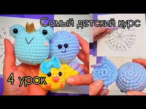 САМЫЙ ДЕТСКИЙ КУРС - ВЯЗАНИЕ КРЮЧКОМ - 4й УРОК - Вязание по спирали. Прибавки. Схема вязания. САМЫЙ ДЕТСКИЙ КУРС - ВЯЗАНИЕ КРЮЧКОМ - 4й УРОК - Вязание по спирали. Прибавки. Схема вязания.