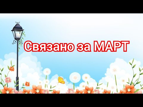 Связано за МАРТ МЕСЯЦ ✅ Связано за МАРТ МЕСЯЦ ✅