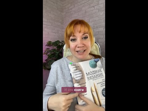 Расширяйте горизонты вязания - книги, которые учат новому #вязаниекрючком #иринаневзорова #вязание Расширяйте горизонты вязания - книги, которые учат новому #вязаниекрючком #иринаневзорова #вязание