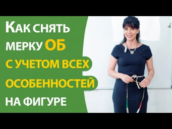 Как снять мерку ОБ с учетом всех особенностей на фигуре