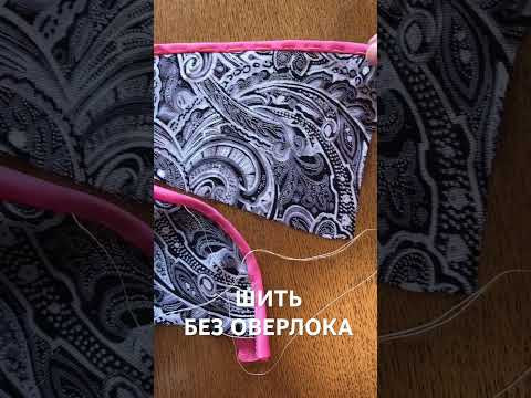 Шить без оверлока Шить без оверлока