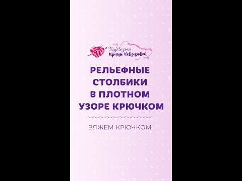 Рельефные столбики в плотном узоре крючком Рельефные столбики в плотном узоре крючком