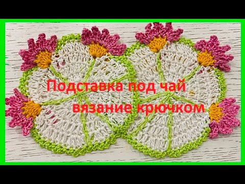 Подставка под чай , мини - САЛФЕТОчКА , crochet doily (узор №172) , вязание крючком Подставка под чай , мини - САЛФЕТОчКА , crochet doily (узор №172) , вязание крючком
