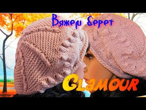 Учимся вязать великолепный берет "Glamour"/Бесплатный мастер класс Учимся вязать великолепный берет "Glamour"/Бесплатный мастер класс
