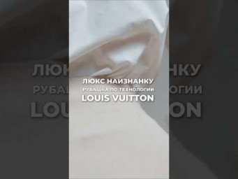 Как сшита рубашка по мотивам Louis Vuitton