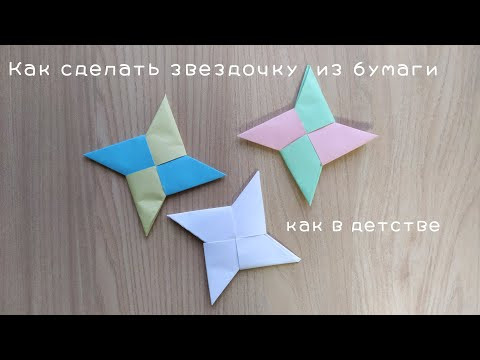 Как сделать бумажные звездочки / сюрикен ниндзя (оригами) как в детстве (origami shuriken) Как сделать бумажные звездочки / сюрикен ниндзя (оригами) как в детстве (origami shuriken)