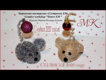 Символ 2020 года