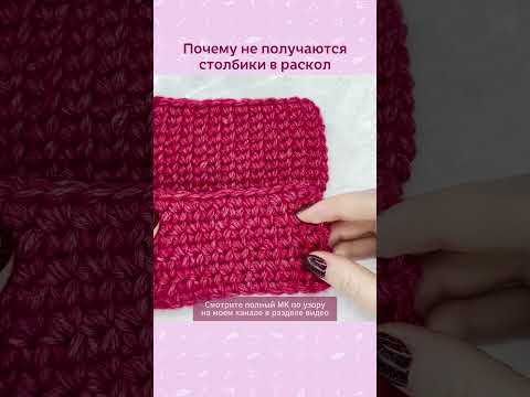 Знаете почему не получаются столбики в раскол? #вязание #вязаниекрючком #крючок #изделиякрючком Знаете почему не получаются столбики в раскол? #вязание #вязаниекрючком #крючок #изделиякрючком