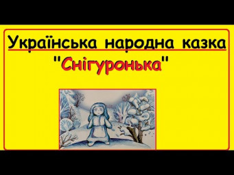 Аудіо-казка на ніч | Українська народна казка "Снігуронька"