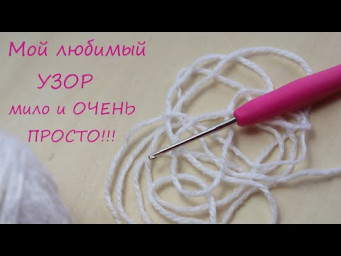 Обожаю этот УЗОР, хотя ему уже 100 лет!))
