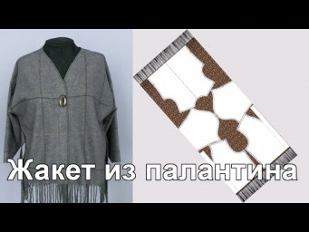 Жакет из палантина