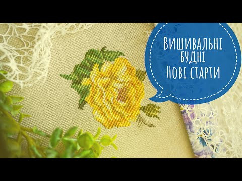 263. Вишивальні будні. Нові старти. Вишивка хрестиком. 263. Вишивальні будні. Нові старти. Вишивка хрестиком.
