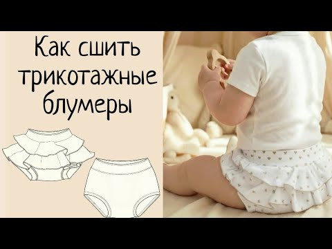 Трусики-блумеры с рюшами своими руками Трусики-блумеры с рюшами своими руками