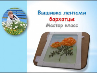 Вышивка лентами БАРХАТЦЫ часть 1/Embroidery ribbons VELVETS