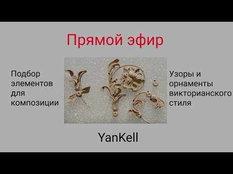 8 часть-Подбор элементов для композиции/узоры и орнаменты викторианского стиля, от YanKell