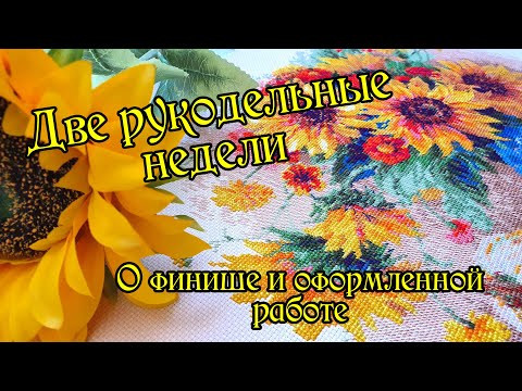 О Финише и оформленной работе. Рукодельный влог. Вышивка крестом.
