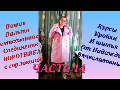 ПОШИВ ПАЛЬТО ДЕМИСЕЗОННОГО  ЧАСТЬ 14  ВМЁТЫВАНИЕ И ВТАЧИВАНИЕ ВОРОТНИКА  КУРСЫ ШИТЬЯ ОТ НАДЕЖДЫ В.