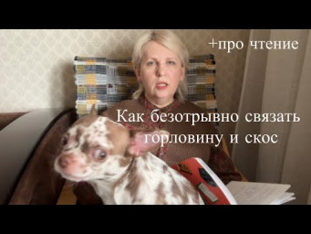 Безотрывное вязание скоса плеча и выреза горловины. Прочитано.
