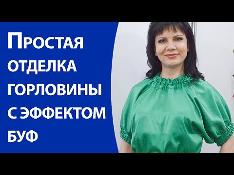 Простая отделка горловины с эффектом буф