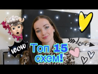 208. Снова много БОМБИЧЕСКИХ схем!!