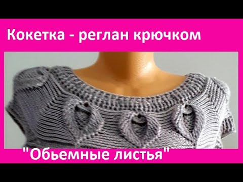 Кокетка - РЕГЛАН с Обьемными ЛИСТОЧКАМИ , Вязание КРЮЧКОМ , crochet blouse ( В №301) Кокетка - РЕГЛАН с Обьемными ЛИСТОЧКАМИ , Вязание КРЮЧКОМ , crochet blouse ( В №301)