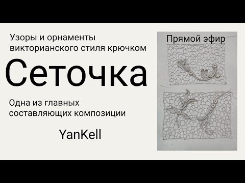 12 часть/Сеточка/узоры и орнаменты викторианского стиля, от YanKell 12 часть/Сеточка/узоры и орнаменты викторианского стиля, от YanKell