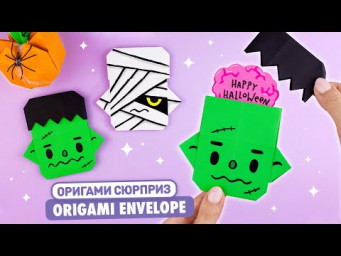 Оригами Франкенштейн и Мумия из бумаги | Сюрприз на Хэллоуин | Origami Paper Envelope for Halloween