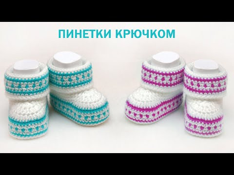 Пинетки крючком для новорожденных | How to Crochet Baby Booties