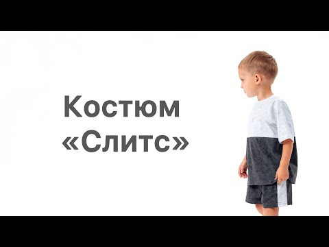 Как сшить костюм &laquo;Слитс&raquo;