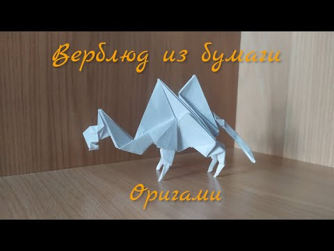 Оригами из бумаги животные - Верблюд оригами из бумаги Оригами из бумаги животные - Верблюд оригами из бумаги