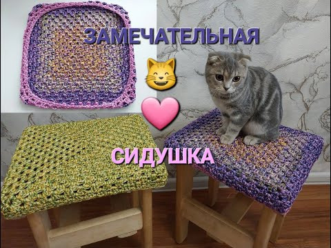 СИДУШКА, которую свяжет ДАЖЕ НОВИЧОК! БАБУШКИН КВАДРАТ! СИДУШКА, которую свяжет ДАЖЕ НОВИЧОК! БАБУШКИН КВАДРАТ!