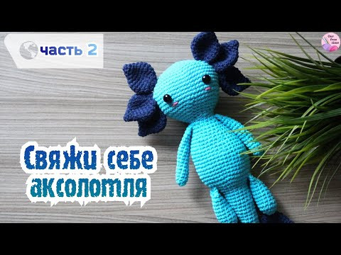 ВОЛШЕБНЫЙ АКСОЛОТЛЬ КРЮЧКОМ | ЧАСТЬ 2 ВОЛШЕБНЫЙ АКСОЛОТЛЬ КРЮЧКОМ | ЧАСТЬ 2