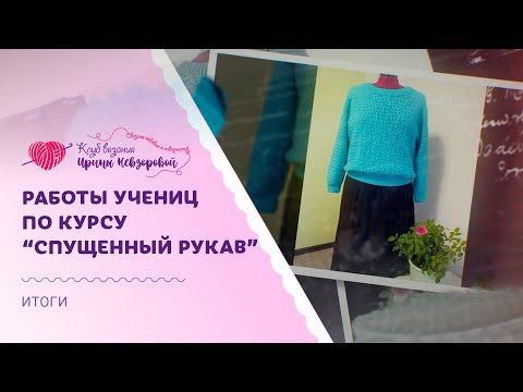 Результаты учениц курса “Одежда со спущенным рукавом” | Как новичку научится вязать крючком? Результаты учениц курса “Одежда со спущенным рукавом” | Как новичку научится вязать крючком?