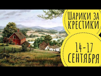 Шарики за крестики