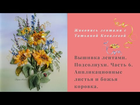 Вышивка лентами. Полевой букет с подсолнухами. Часть 6. Аппликационные листья и божья коровка. Вышивка лентами. Полевой букет с подсолнухами. Часть 6. Аппликационные листья и божья коровка.