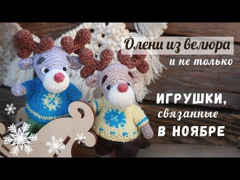 Олени из велюра и другие игрушки крючком, связанные в ноябре. Олени из велюра и другие игрушки крючком, связанные в ноябре.