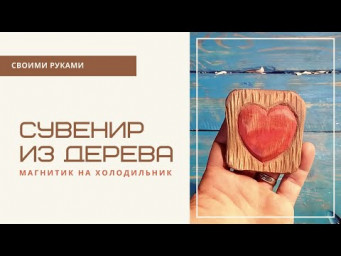 Магнитик на холодильник из дерева своими руками