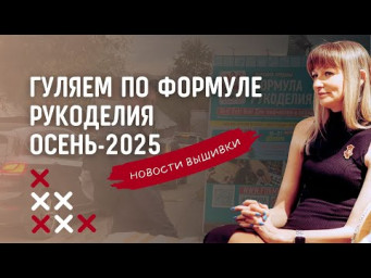 По следам Формулы Рукоделия осень-2025. Что интересного увидела, взгляд дизайнера схем для вышивки.