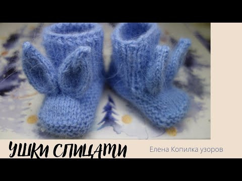 Вяжем Ушки для пинеток спицами | Knitting Ears for booties with knitting needles Вяжем Ушки для пинеток спицами | Knitting Ears for booties with knitting needles