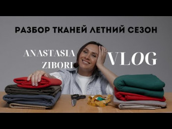 Разбор тканей к летнему сезону
