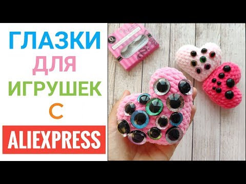 Глазки для игрушек с Алиэкспресс. Амигуруми для начинающих Глазки для игрушек с Алиэкспресс. Амигуруми для начинающих
