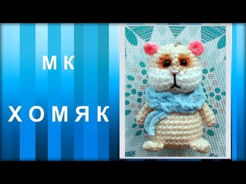 МАСТЕР-КЛАСС: Брелок вязаный крючком. ХОМЯК крючком. Игрушка амигуруми. Подарок вязаный крючком.