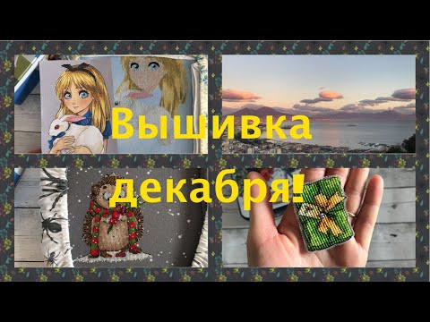 304. Декабрьские крестики. Процессы, покупки схем.