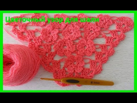 Цветочный узор для шали крючком, crochet shawl (шаль № 98)
