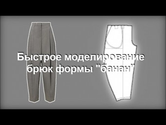 Быстрое моделирование брюк  Бананы