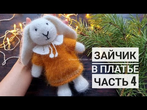 Зайчик в платье. Часть 4: платье, воротник Зайчик в платье. Часть 4: платье, воротник