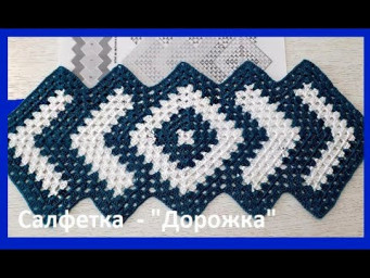 ВЯЗАНИЕ  Салфетки "Дорожка"  КРЮЧКОМ по схеме  ( салфетка №30)